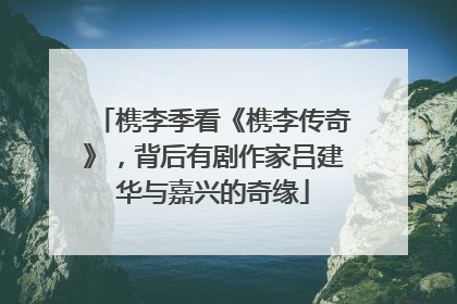 槜李季看《槜李传奇》，背后有剧作家吕建华与嘉兴的奇缘
